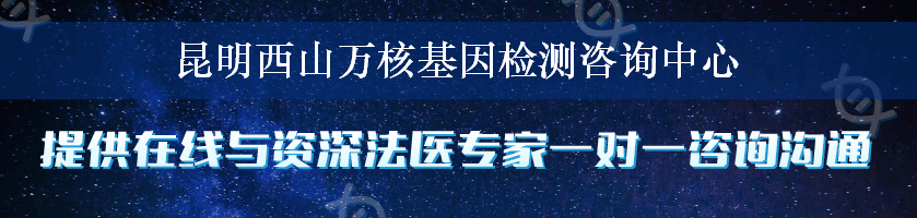 昆明西山万核基因检测咨询中心